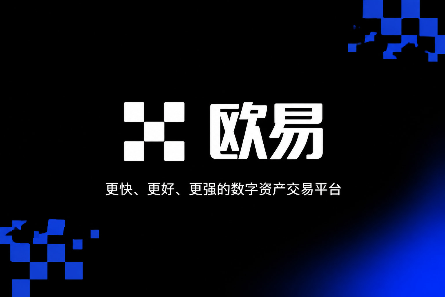 欧交易所app正版入口App官方交易界面展示